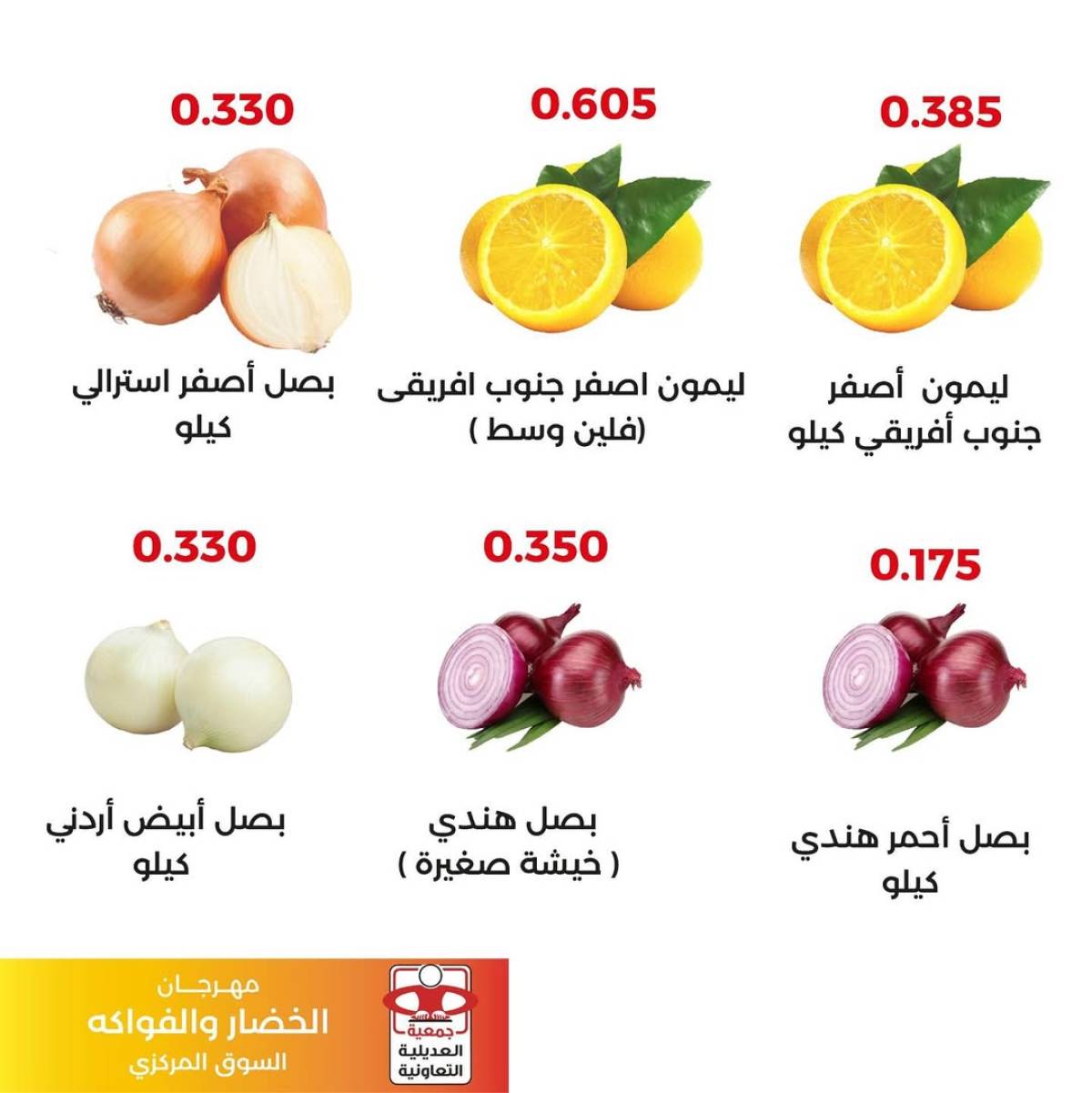 عروض جمعية العديلية اليوم الثلاثاء 5 أغسطس 2025 خضار وفاكهة