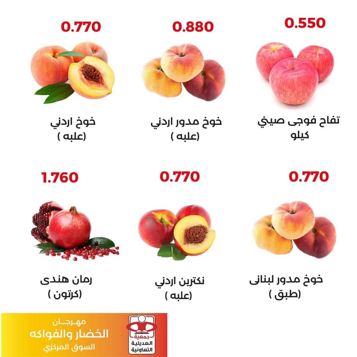 عروض جمعية العديلية اليوم الثلاثاء 5 أغسطس 2025 خضار وفاكهة