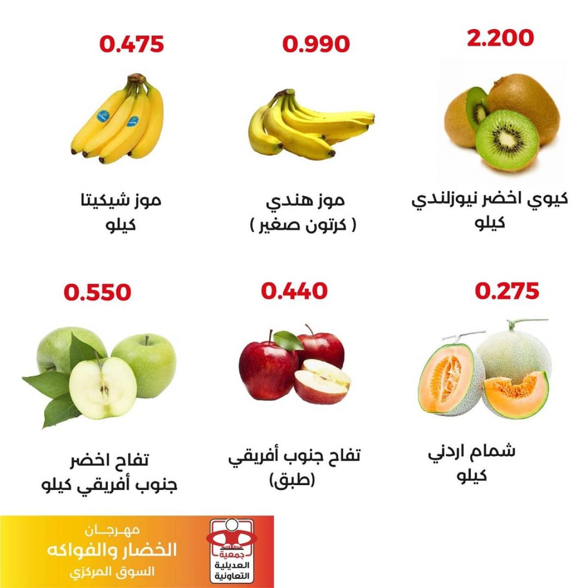عروض جمعية العديلية اليوم الثلاثاء 5 أغسطس 2025 خضار وفاكهة