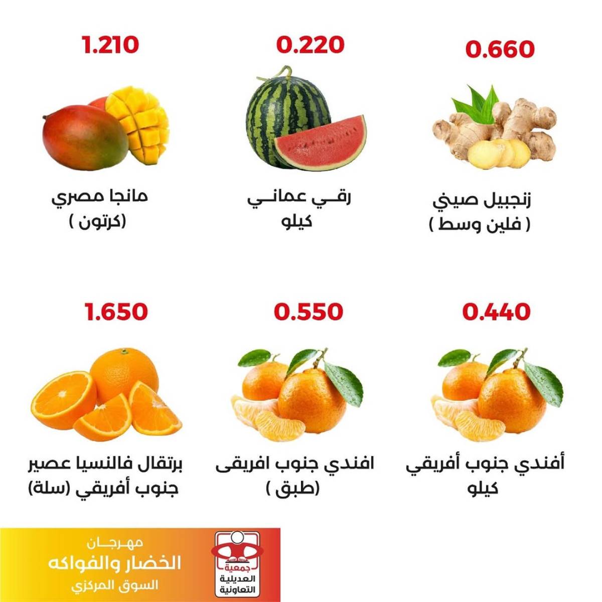 عروض جمعية العديلية اليوم الثلاثاء 5 أغسطس 2025 خضار وفاكهة