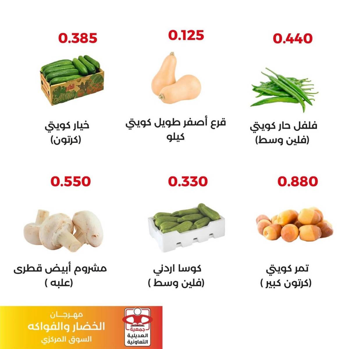 عروض جمعية العديلية اليوم الثلاثاء 5 أغسطس 2025 خضار وفاكهة