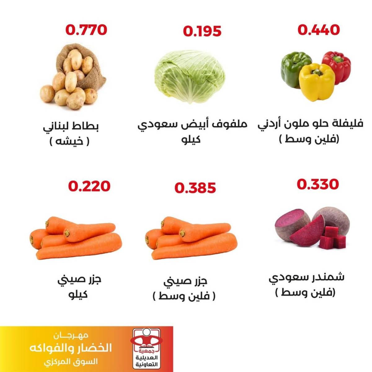 عروض جمعية العديلية اليوم الثلاثاء 5 أغسطس 2025 خضار وفاكهة