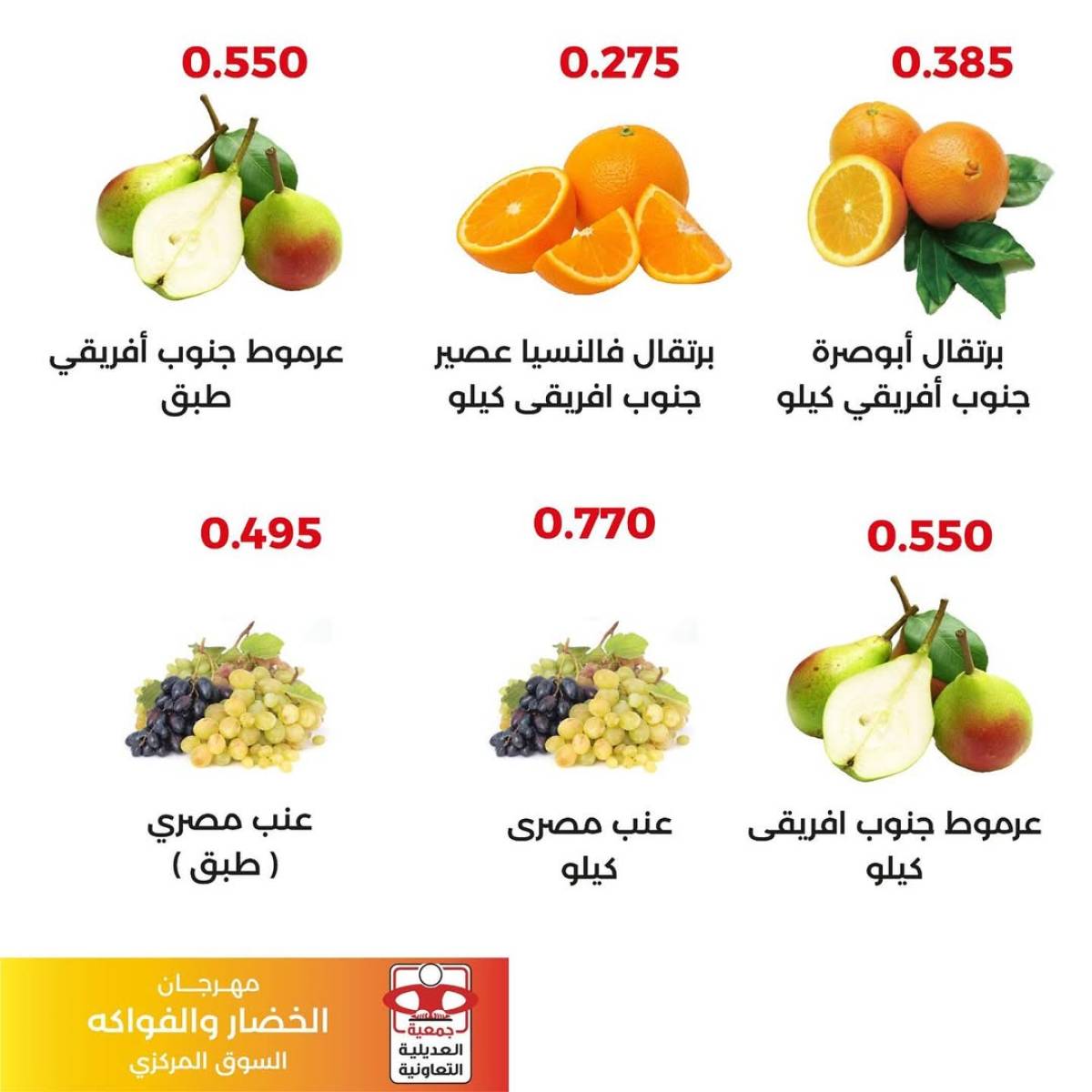 عروض جمعية العديلية اليوم الثلاثاء 5 أغسطس 2025 خضار وفاكهة