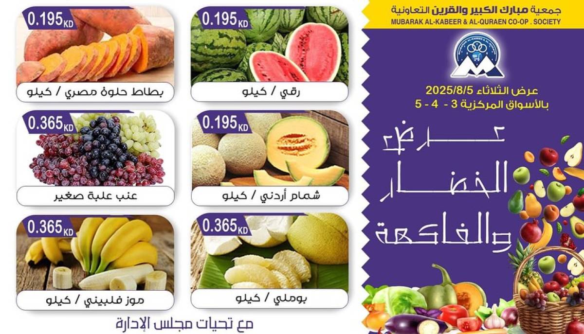 عروض جمعية مبارك الكبير والقرين الثلاثاء 5 أغسطس 2025 الخضار والفاكهة