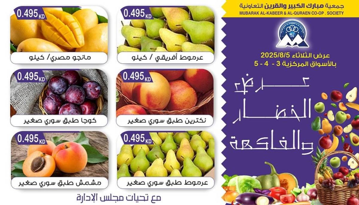 عروض جمعية مبارك الكبير والقرين الثلاثاء 5 أغسطس 2025 الخضار والفاكهة