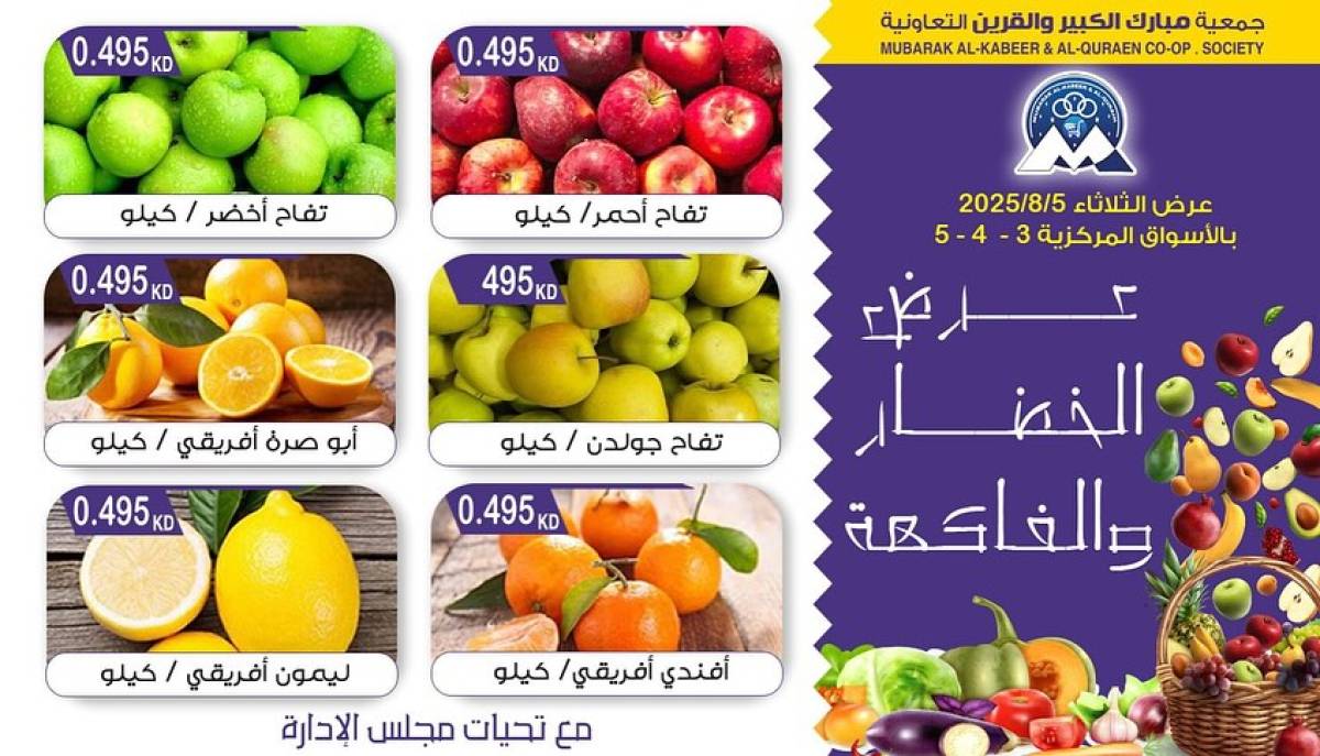 عروض جمعية مبارك الكبير والقرين الثلاثاء 5 أغسطس 2025 الخضار والفاكهة