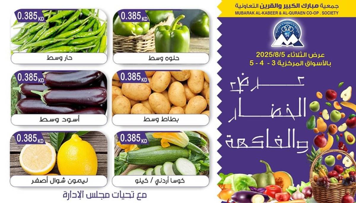 عروض جمعية مبارك الكبير والقرين الثلاثاء 5 أغسطس 2025 الخضار والفاكهة