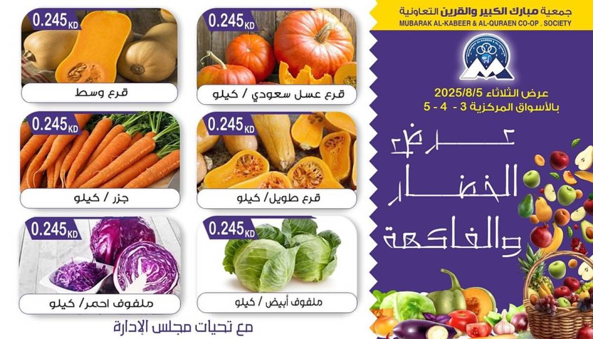 عروض جمعية مبارك الكبير والقرين الثلاثاء 5 أغسطس 2025 الخضار والفاكهة