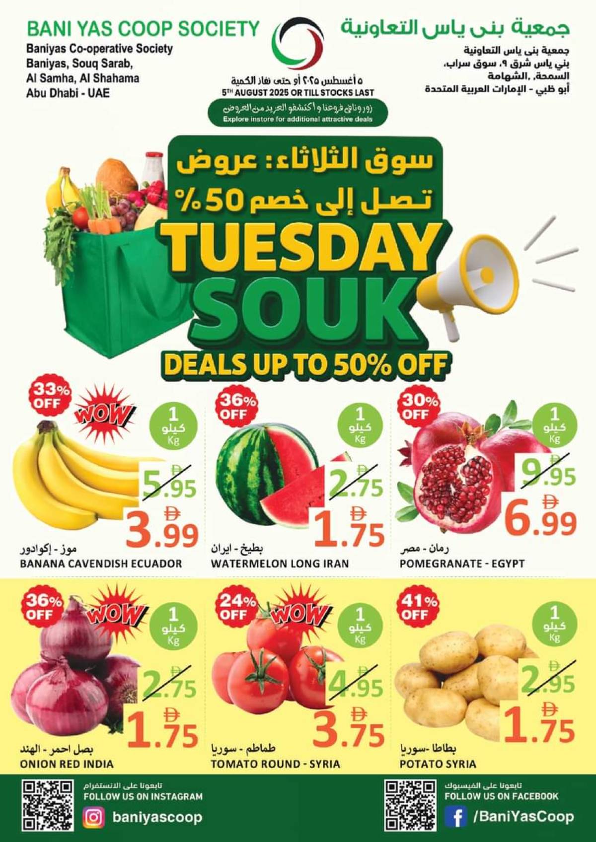 عروض جمعية بنى ياس التعاونية الثلاثاء 5 أغسطس 2025 سوق الثلاثاء
