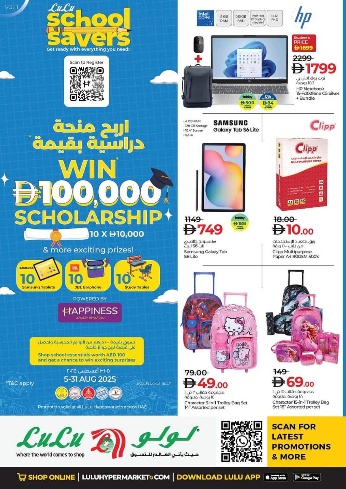 عروض لولو الإمارات من 5 حتى 31 أغسطس 2025 التوفير المدرسى