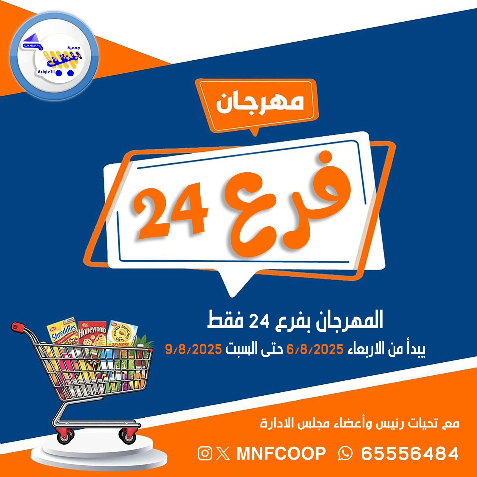 عروض جمعية المنقف الكويت من 6 حتى 9 أغسطس 2025 مهرجان فرع 24