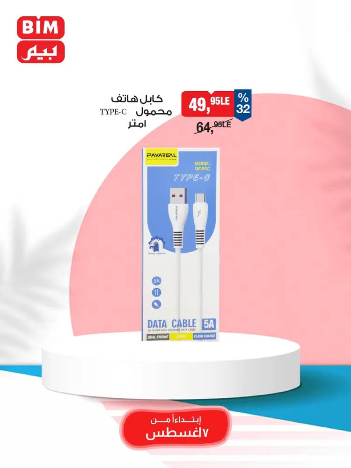 عروض بيم ماركت مصر من الخميس 7 أغسطس 2025 عروض الإسبوع