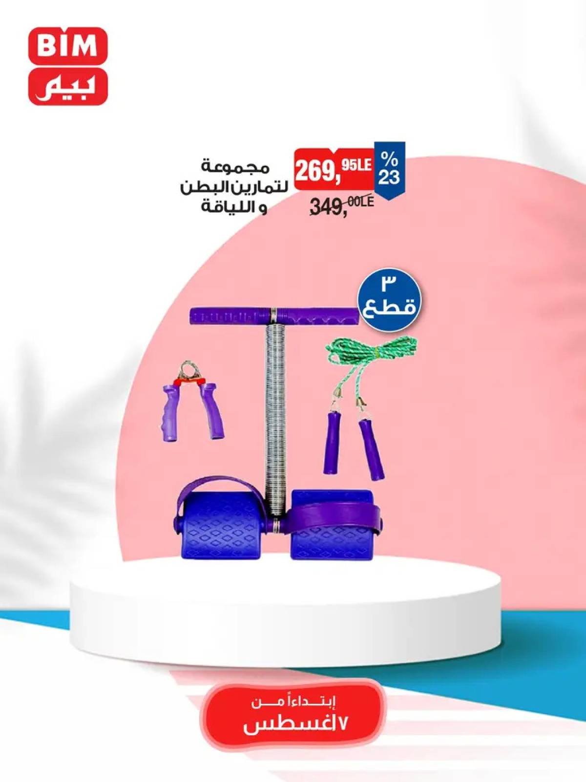 عروض بيم ماركت مصر من الخميس 7 أغسطس 2025 عروض الإسبوع