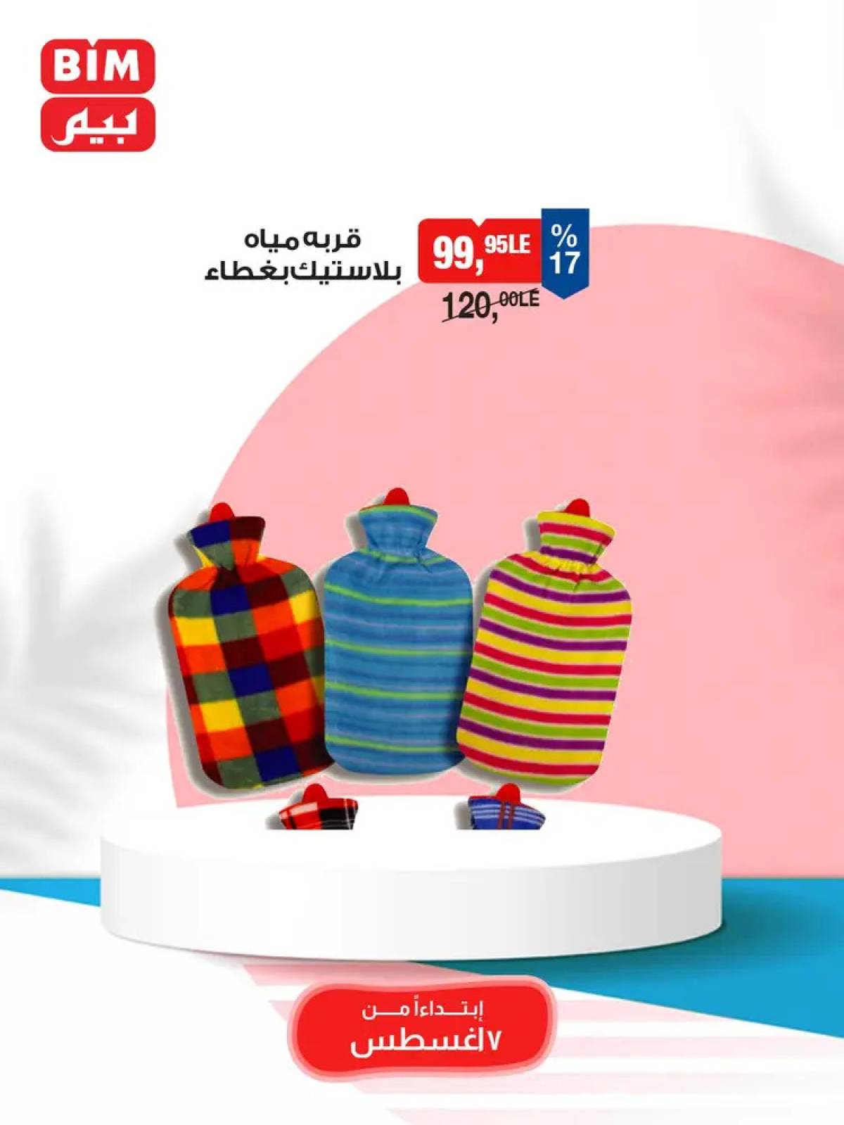 عروض بيم ماركت مصر من الخميس 7 أغسطس 2025 عروض الإسبوع