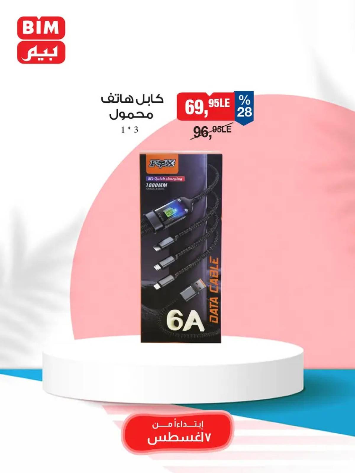عروض بيم ماركت مصر من الخميس 7 أغسطس 2025 عروض الإسبوع