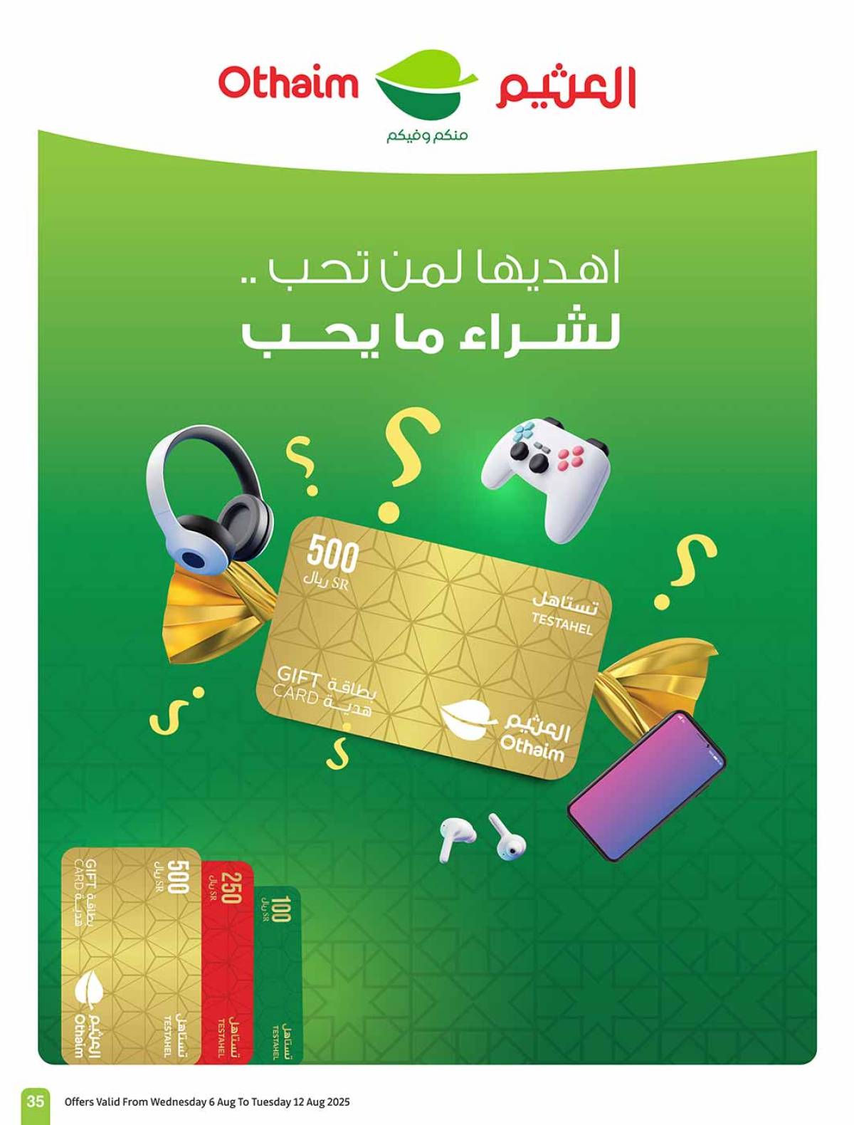 عروض أسواق العثيم السعودية حتى 12 أغسطس 2025 مدرسة التوفير