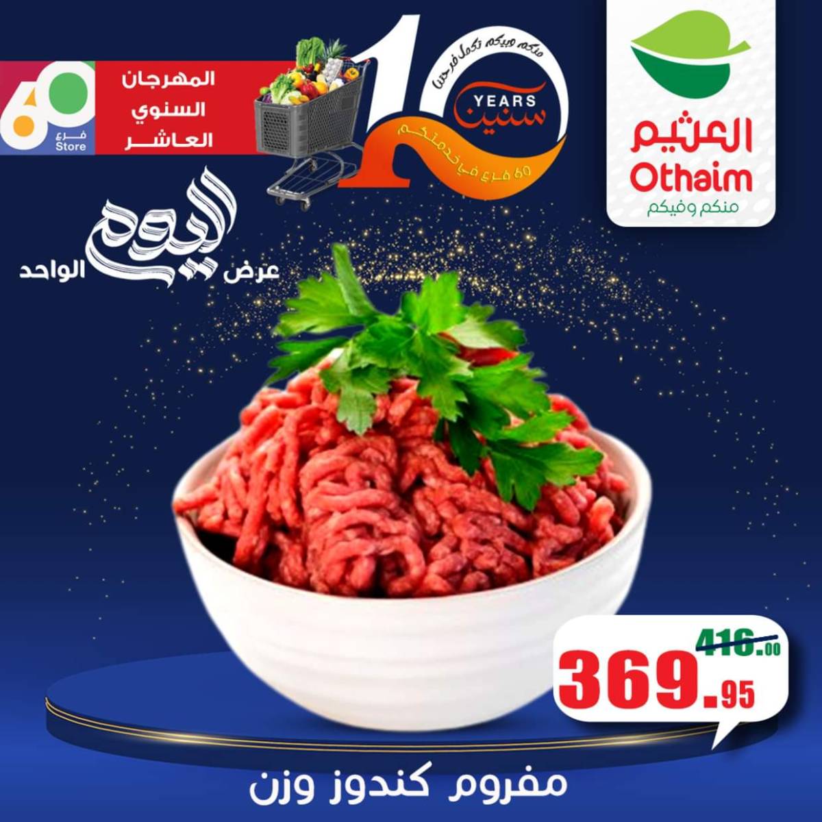 عروض أسواق العثيم مصر الأربعاء 6 أغسطس 2025 العيد السنوى
