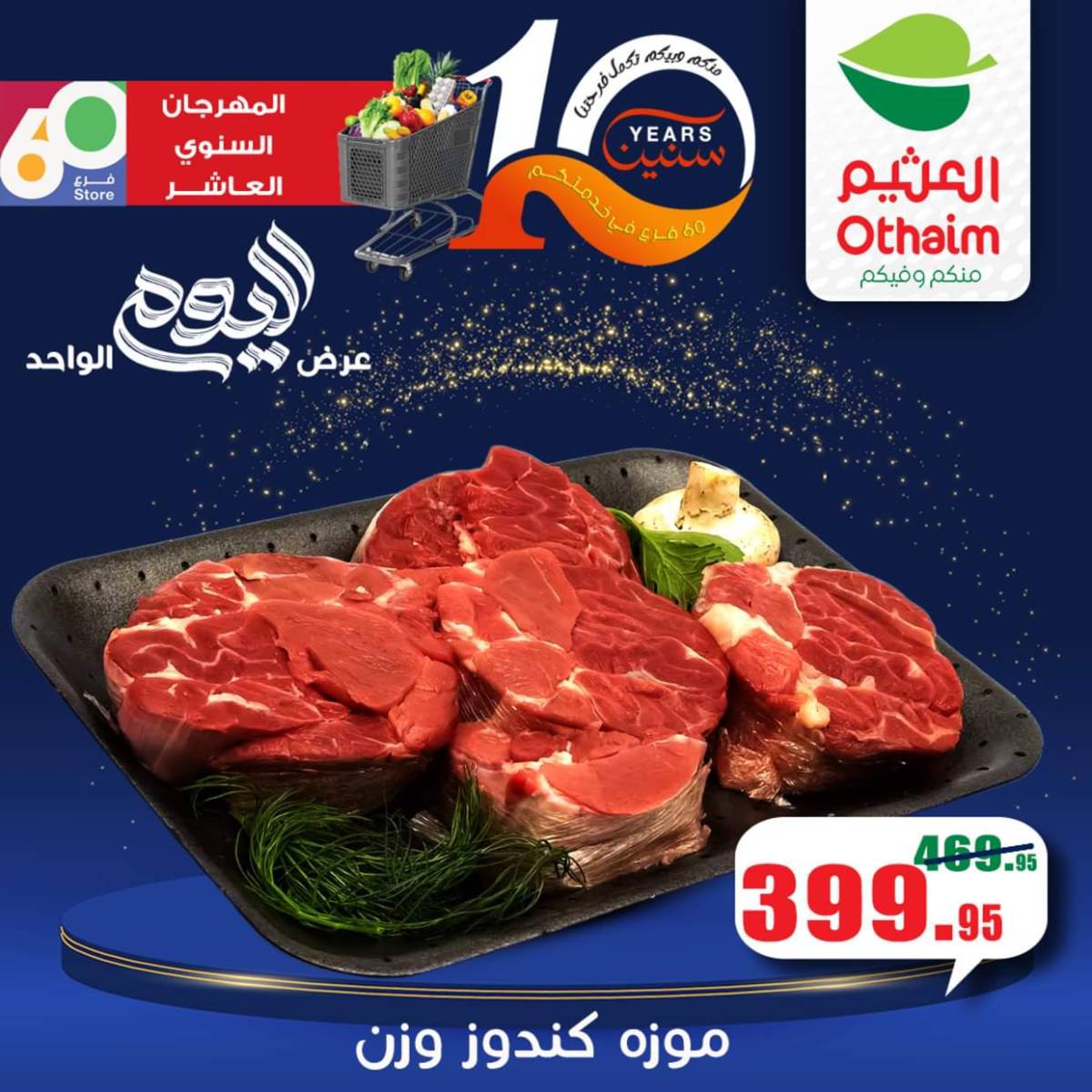 عروض أسواق العثيم مصر الأربعاء 6 أغسطس 2025 العيد السنوى