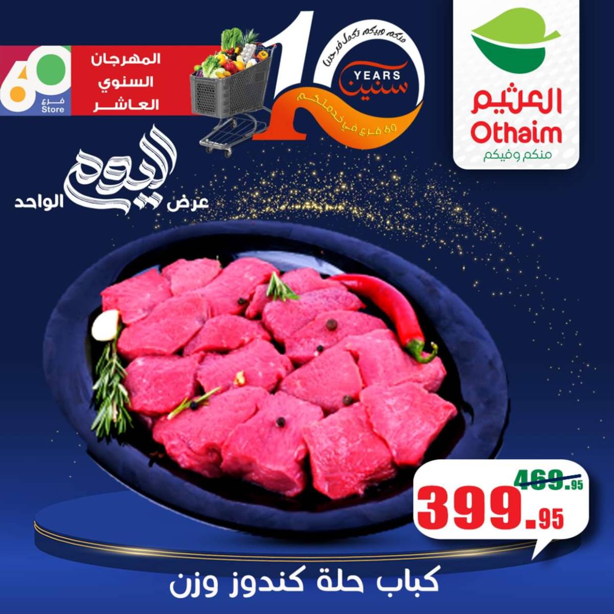 عروض أسواق العثيم مصر الأربعاء 6 أغسطس 2025 العيد السنوى