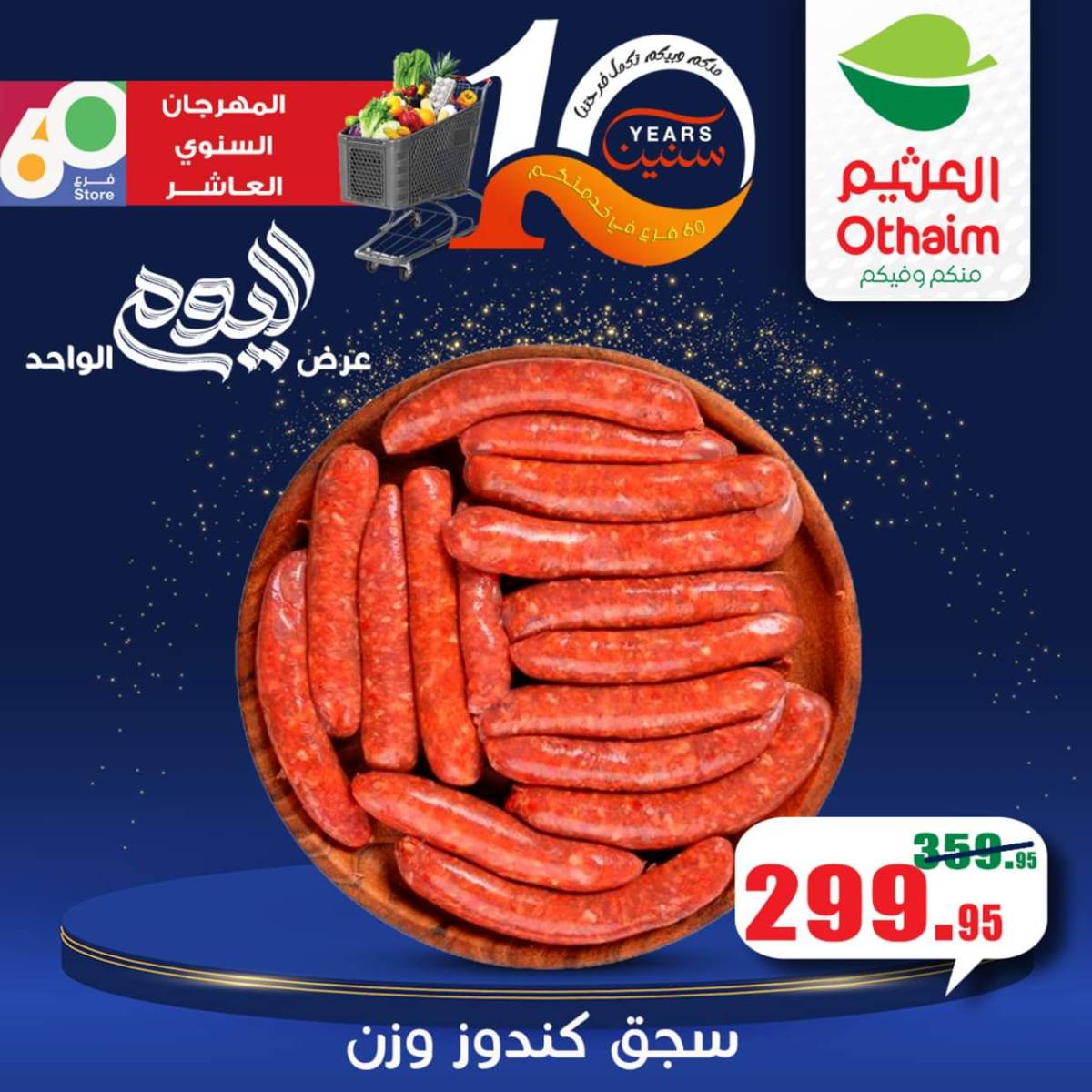 عروض أسواق العثيم مصر الأربعاء 6 أغسطس 2025 العيد السنوى