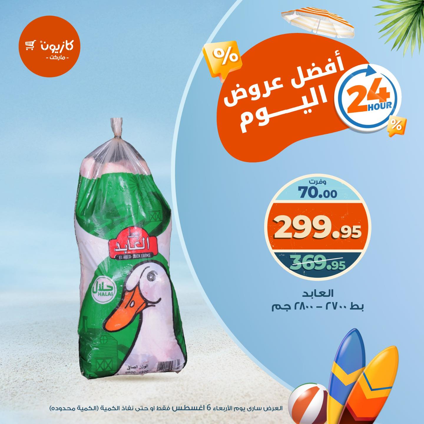 عروض كازيون ماركت الأربعاء 6 أغسطس 2025 أفضل عروض اليوم
