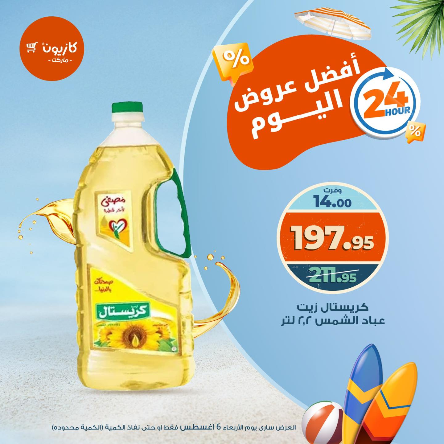 عروض كازيون ماركت الأربعاء 6 أغسطس 2025 أفضل عروض اليوم