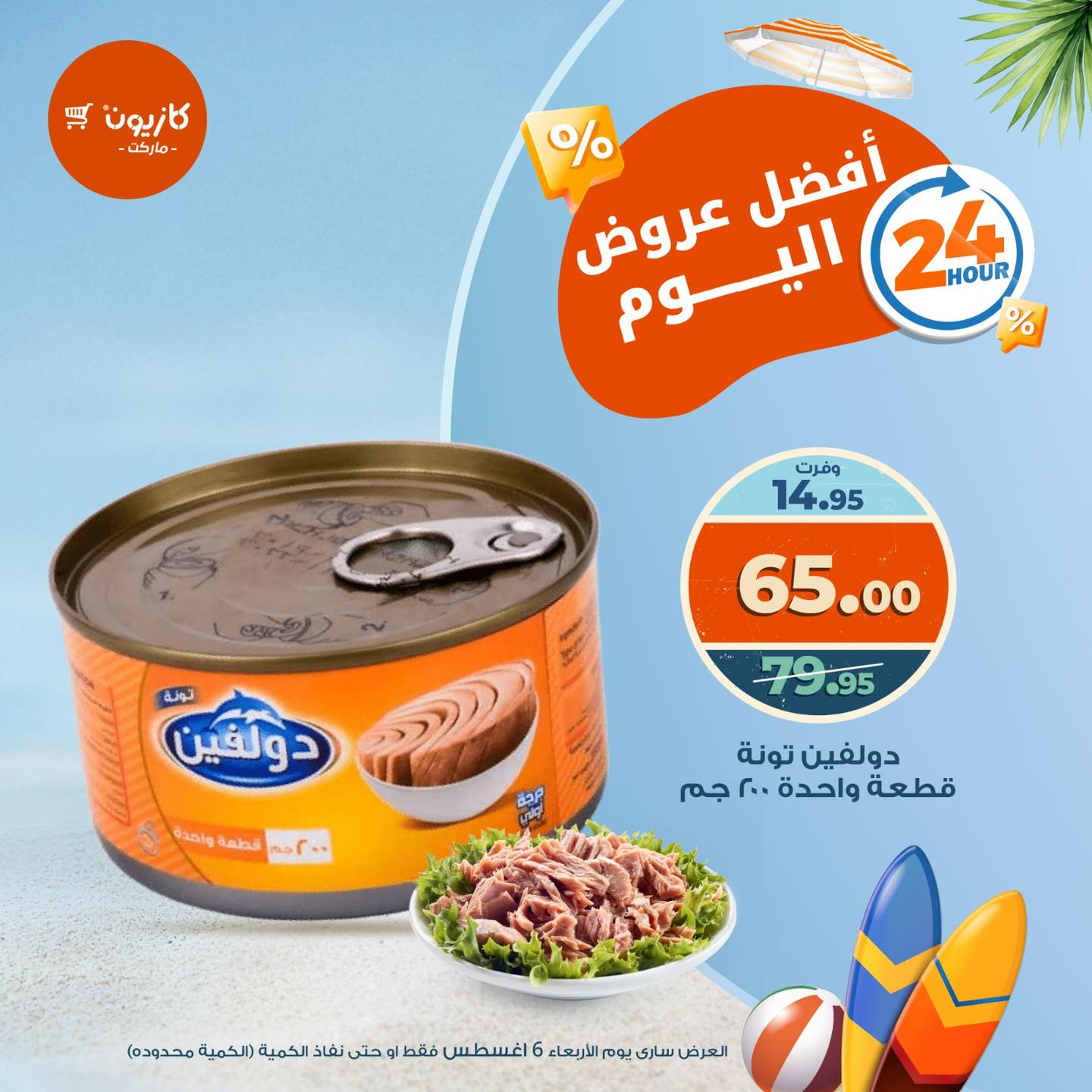 عروض كازيون ماركت الأربعاء 6 أغسطس 2025 أفضل عروض اليوم
