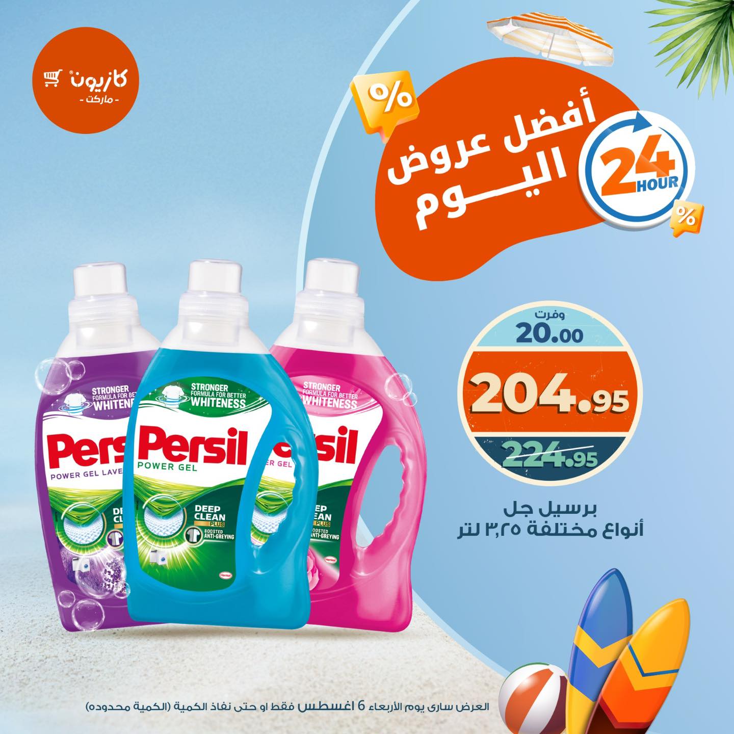 عروض كازيون ماركت الأربعاء 6 أغسطس 2025 أفضل عروض اليوم