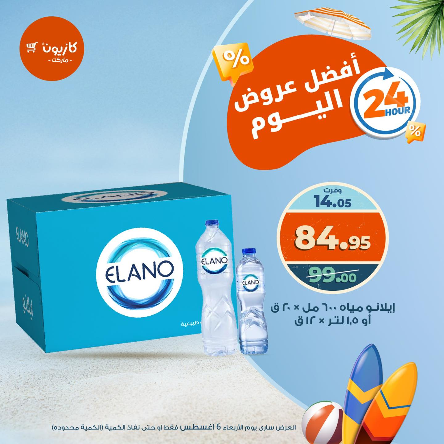 عروض كازيون ماركت الأربعاء 6 أغسطس 2025 أفضل عروض اليوم