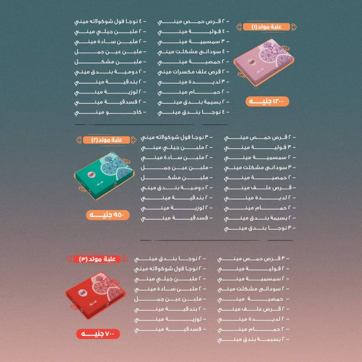 أسعار حلويات مولد النبى من حلوانى العبد من 6 أغسطس 2025
