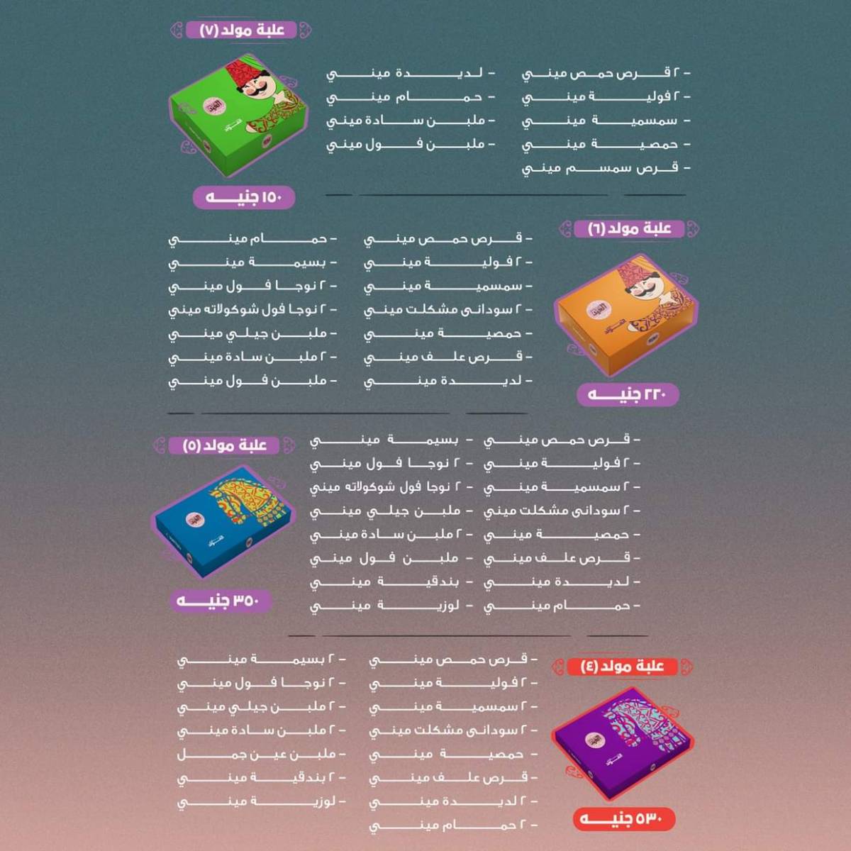 أسعار حلويات مولد النبى من حلوانى العبد من 6 أغسطس 2025