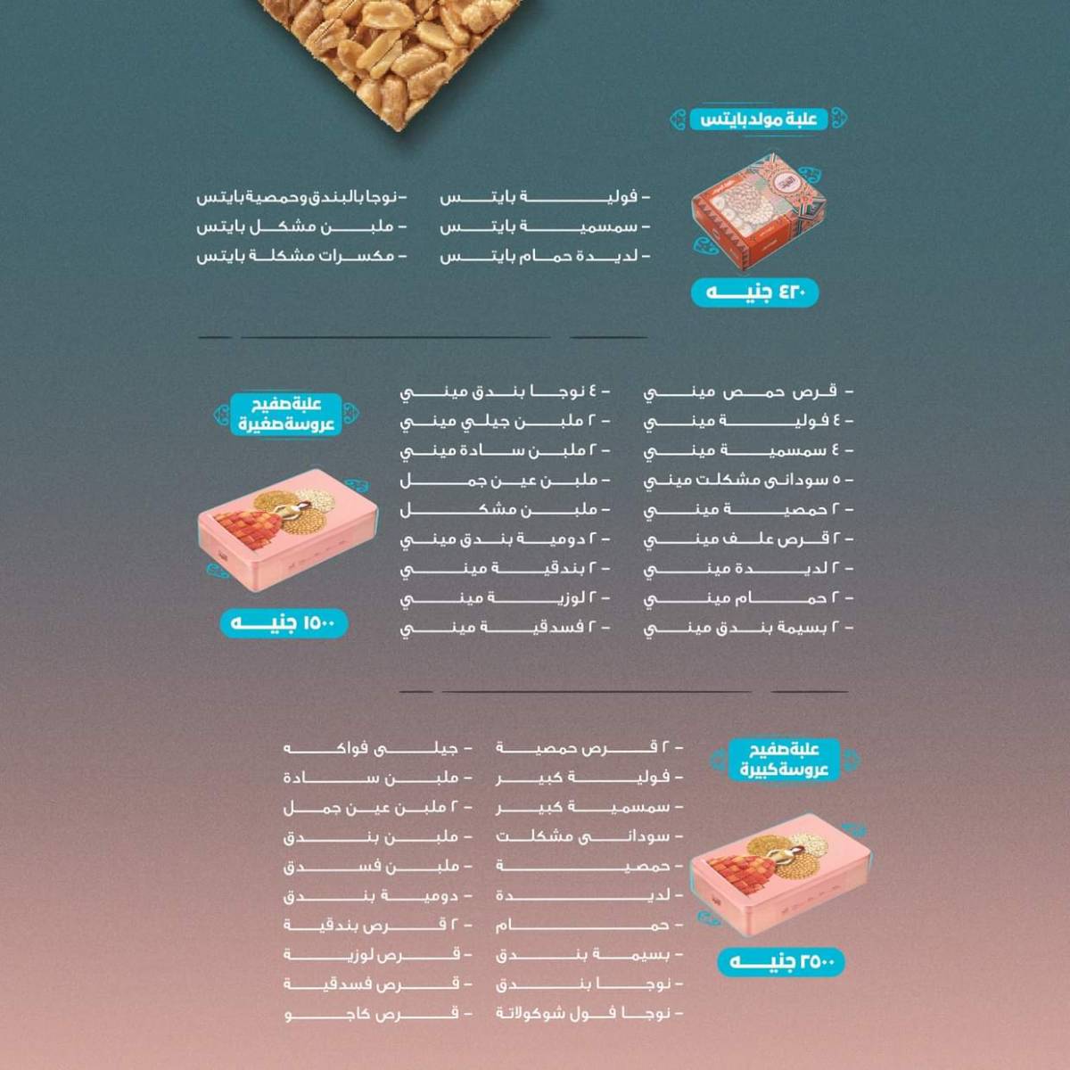 أسعار حلويات مولد النبى من حلوانى العبد من 6 أغسطس 2025