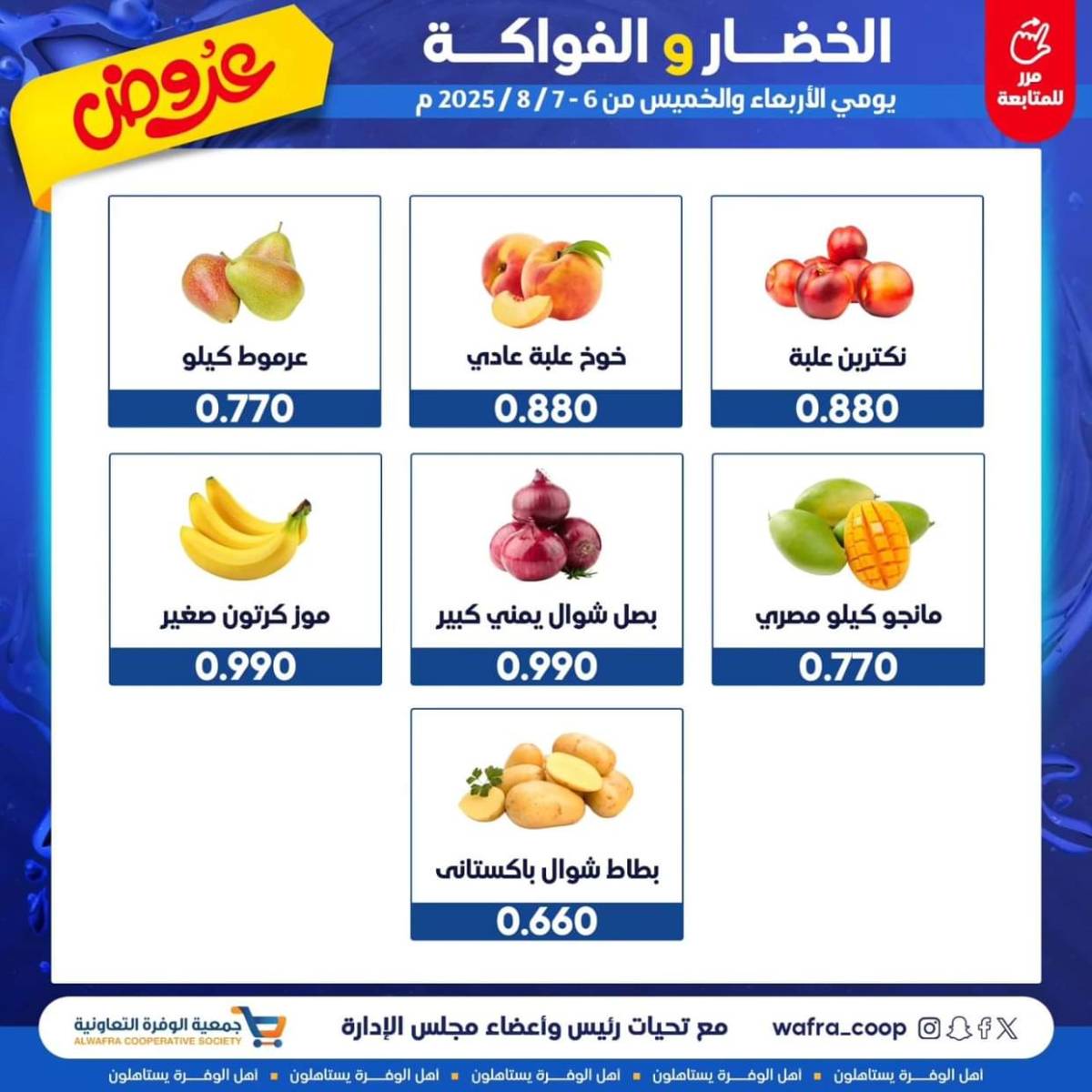 عروض جمعية الوفرة من 6 حتى 7 أغسطس 2025 الخضار والفواكه
