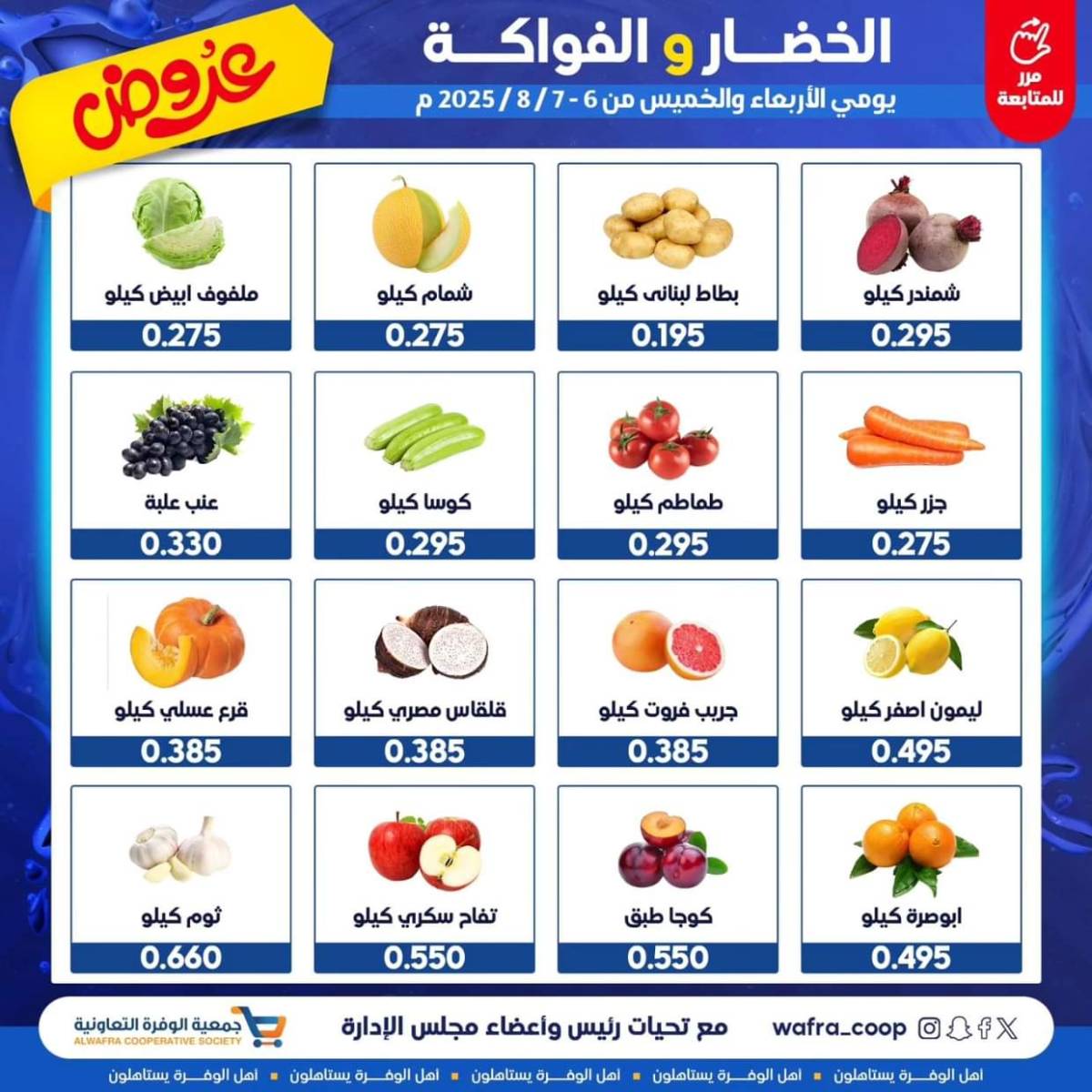 عروض جمعية الوفرة من 6 حتى 7 أغسطس 2025 الخضار والفواكه