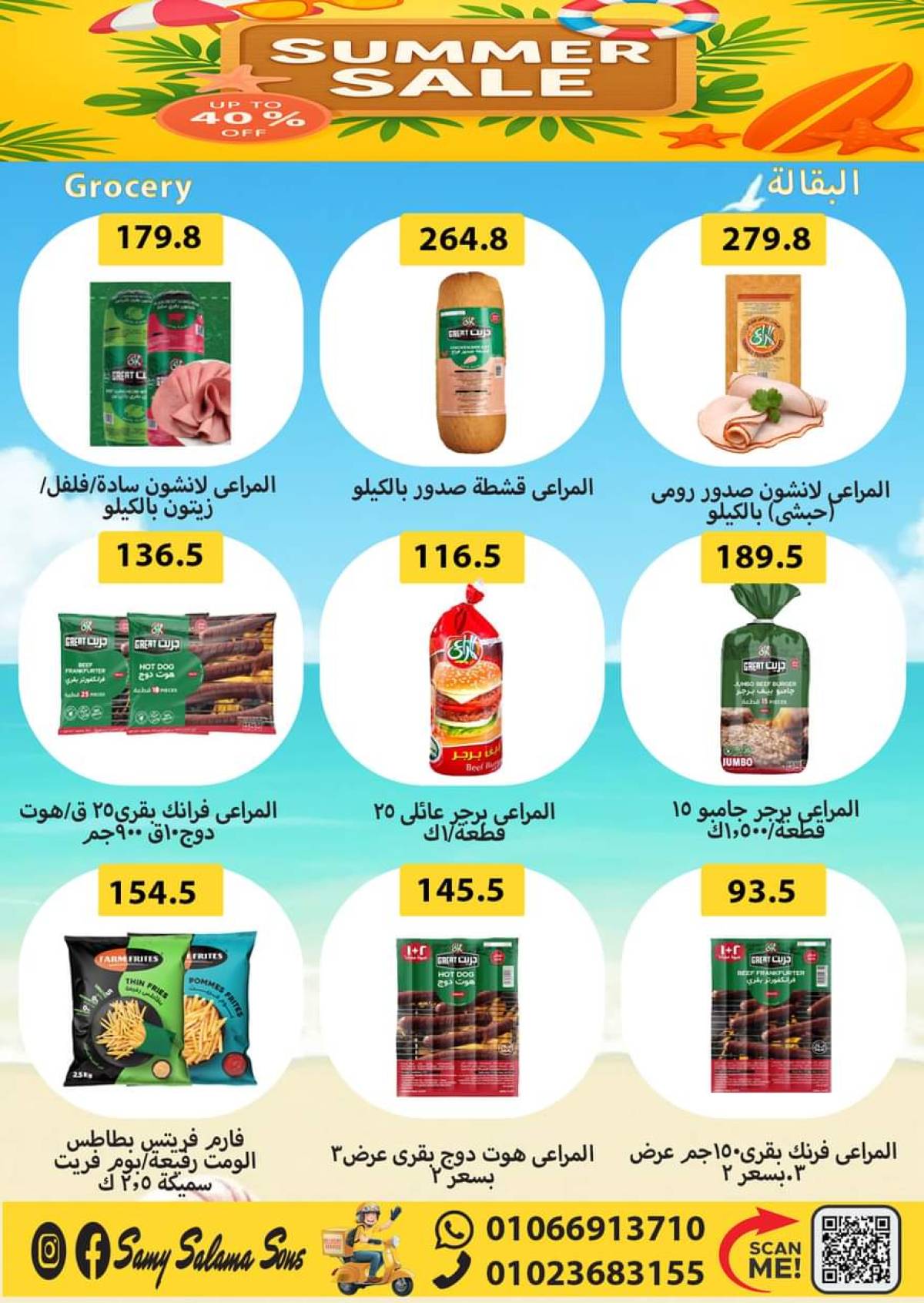 عروض هايبر سامى سلامة وأولاده حتى 20 أغسطس 2025 عروض الصيف