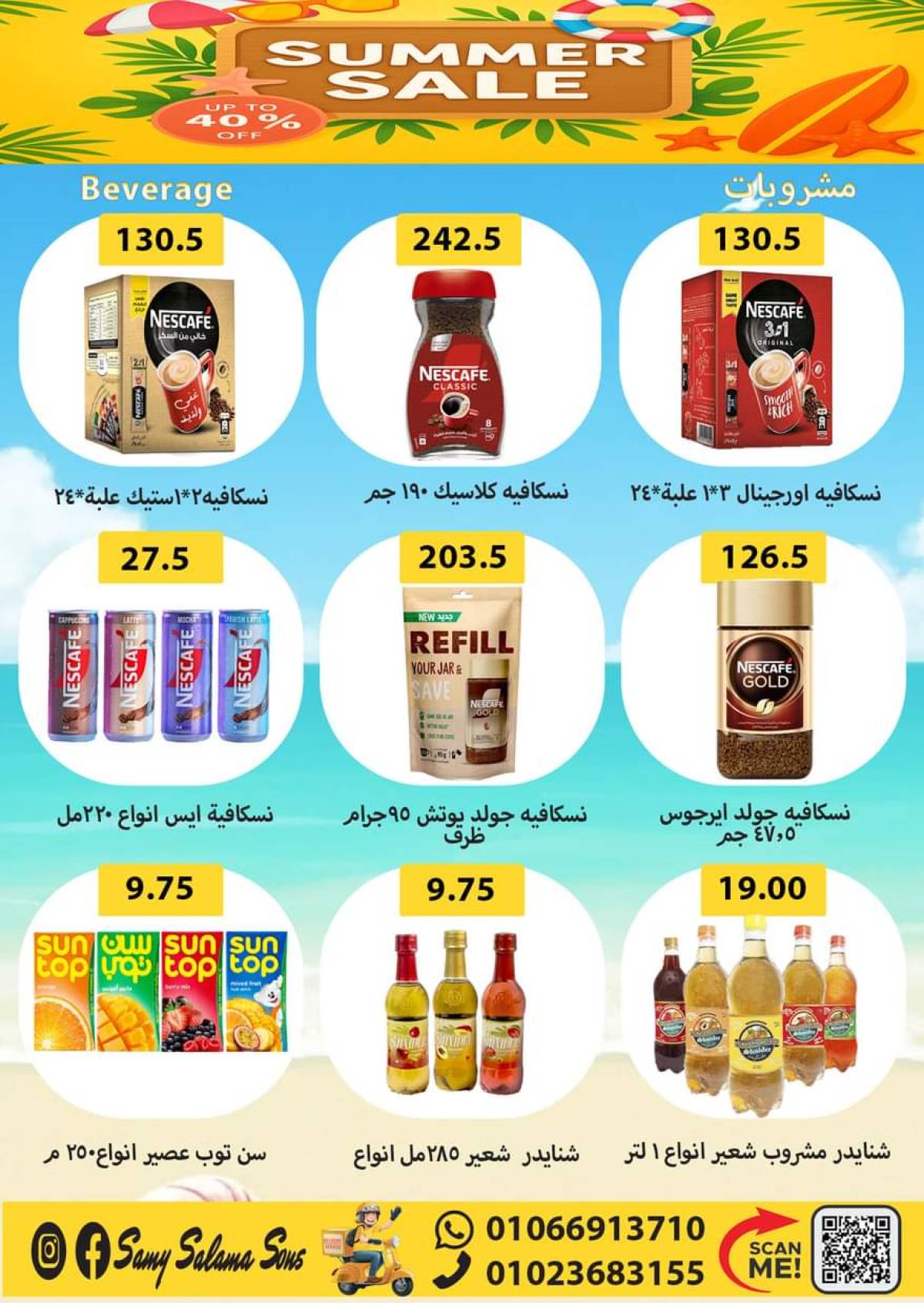 عروض هايبر سامى سلامة وأولاده حتى 20 أغسطس 2025 عروض الصيف