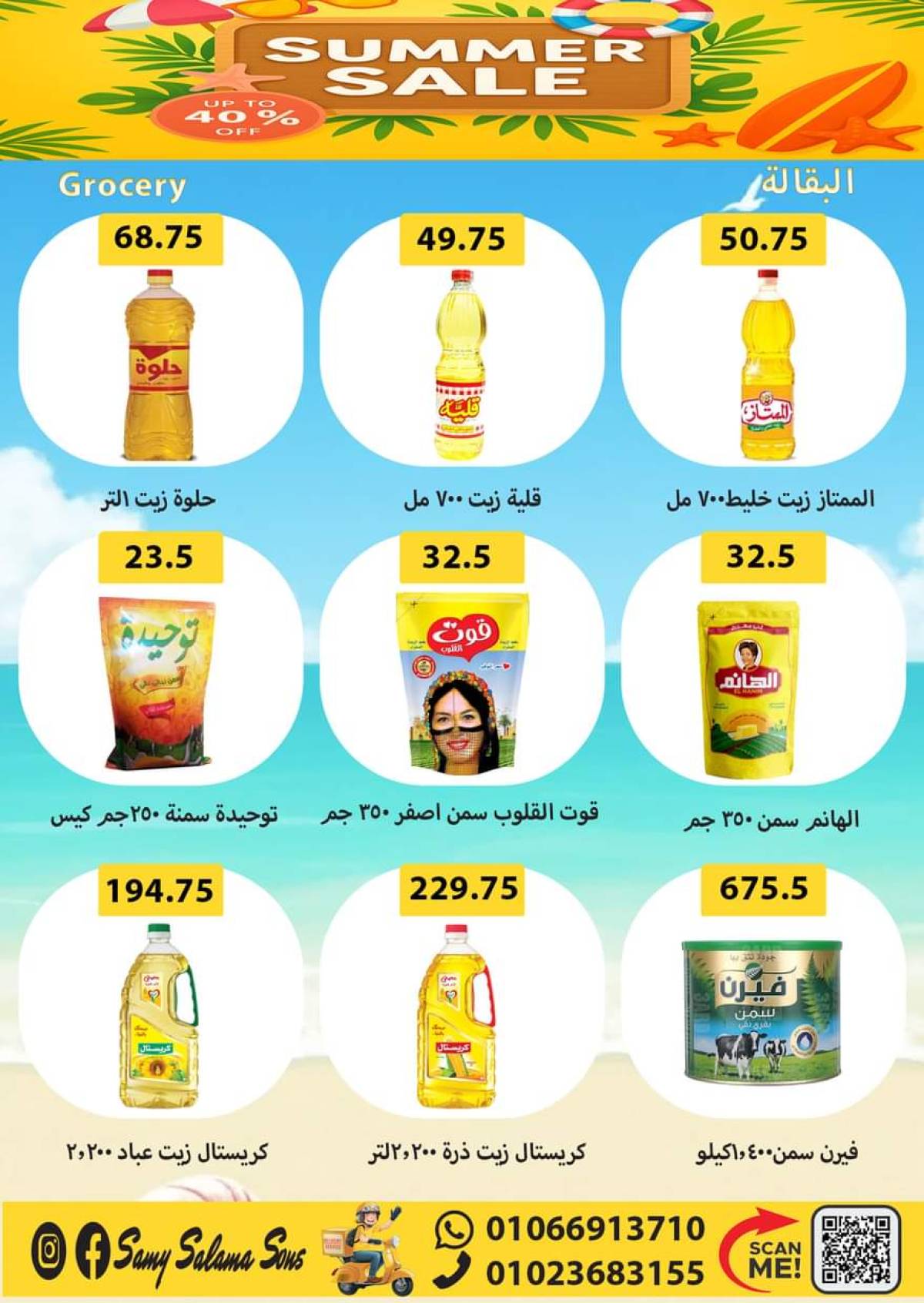 عروض هايبر سامى سلامة وأولاده حتى 20 أغسطس 2025 عروض الصيف