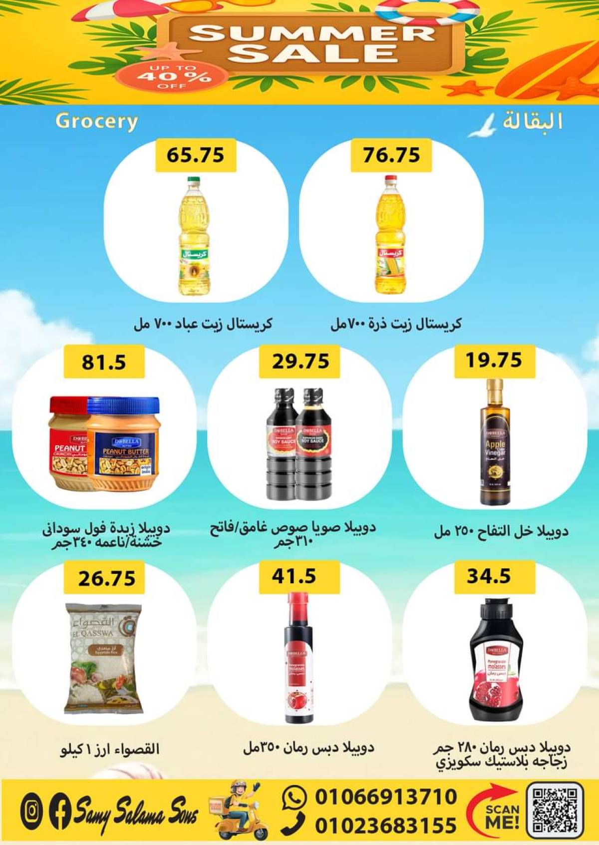 عروض هايبر سامى سلامة وأولاده حتى 20 أغسطس 2025 عروض الصيف