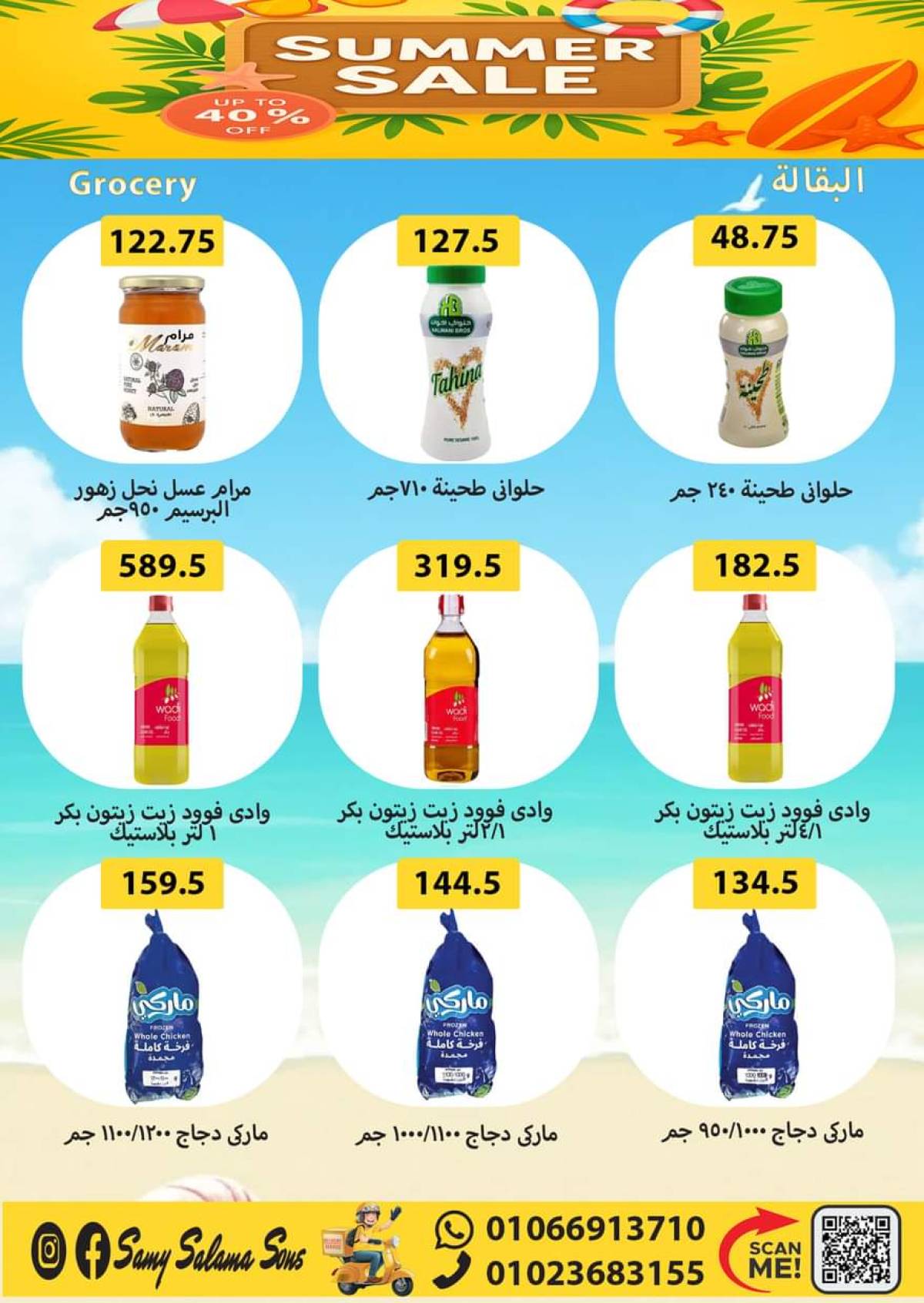 عروض هايبر سامى سلامة وأولاده حتى 20 أغسطس 2025 عروض الصيف