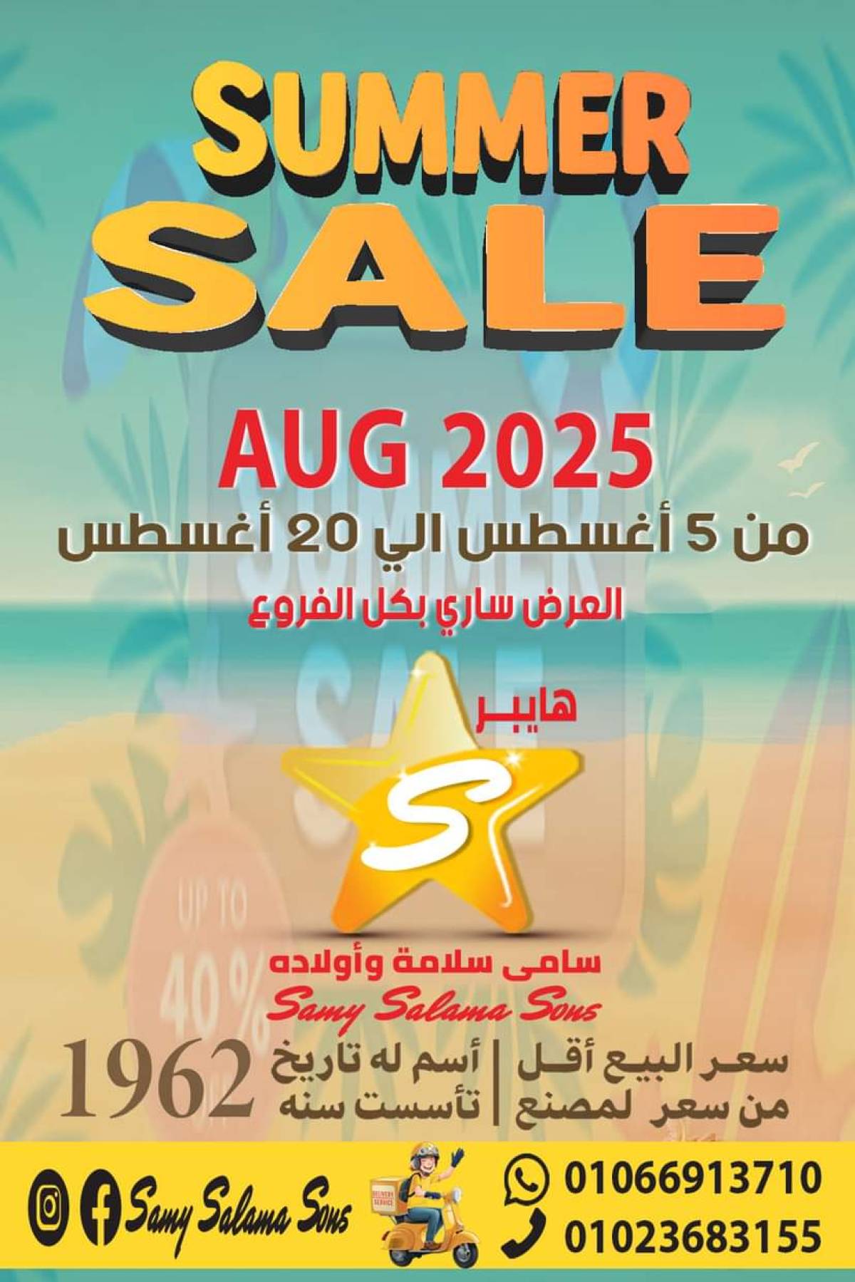 عروض هايبر سامى سلامة وأولاده حتى 20 أغسطس 2025 عروض الصيف
