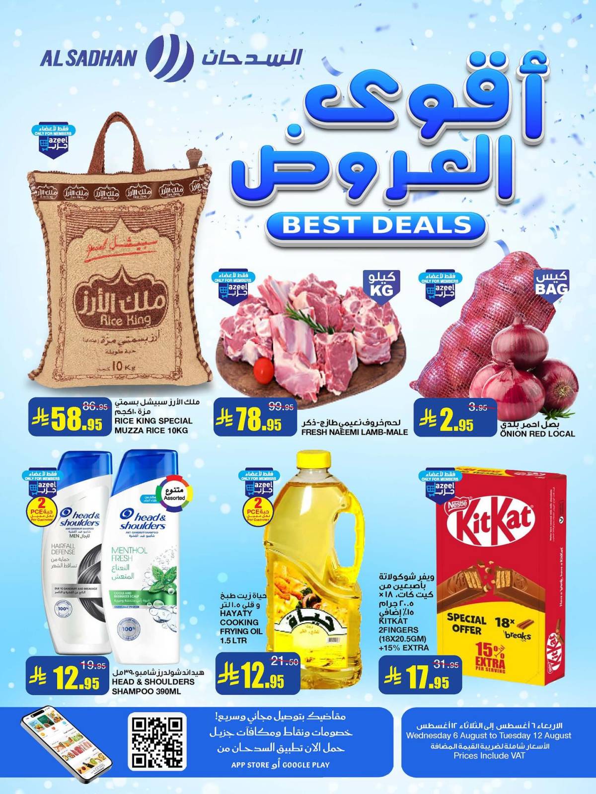 عروض السدحان السعودية من 6 حتى 12 أغسطس 2025 أقوى العروض