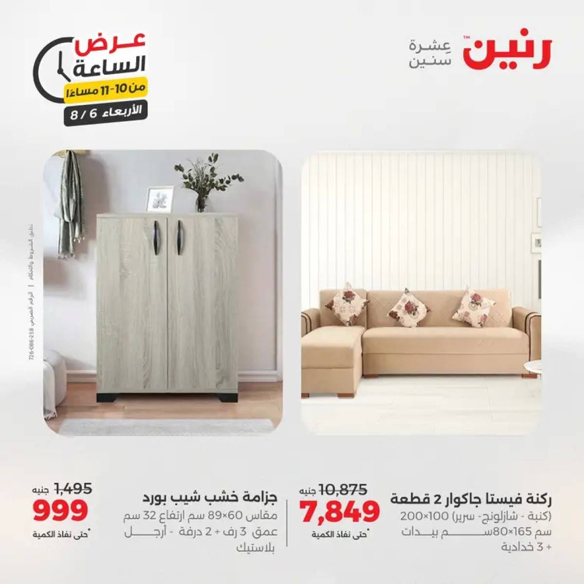 عرض الساعة من رنين يوم الاربعاء 6 أغسطس 2025 عروض رنين اليوم