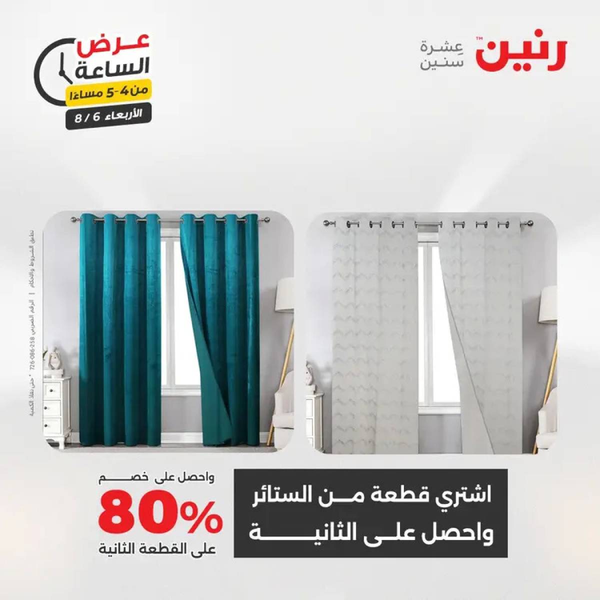 عرض الساعة من رنين يوم الاربعاء 6 أغسطس 2025 عروض رنين اليوم