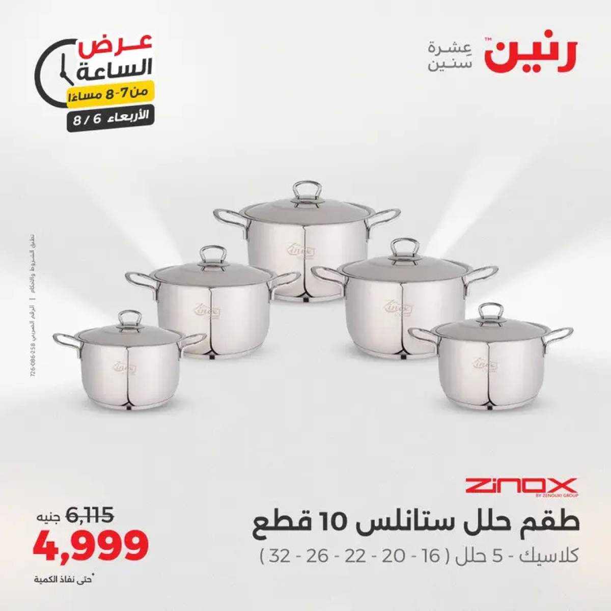 عرض الساعة من رنين يوم الاربعاء 6 أغسطس 2025 عروض رنين اليوم