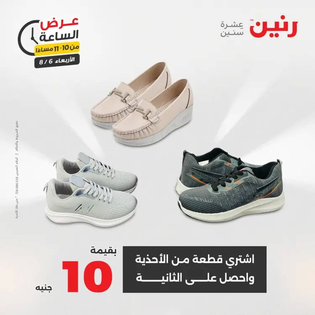 عرض الساعة من رنين يوم الاربعاء 6 أغسطس 2025 عروض رنين اليوم