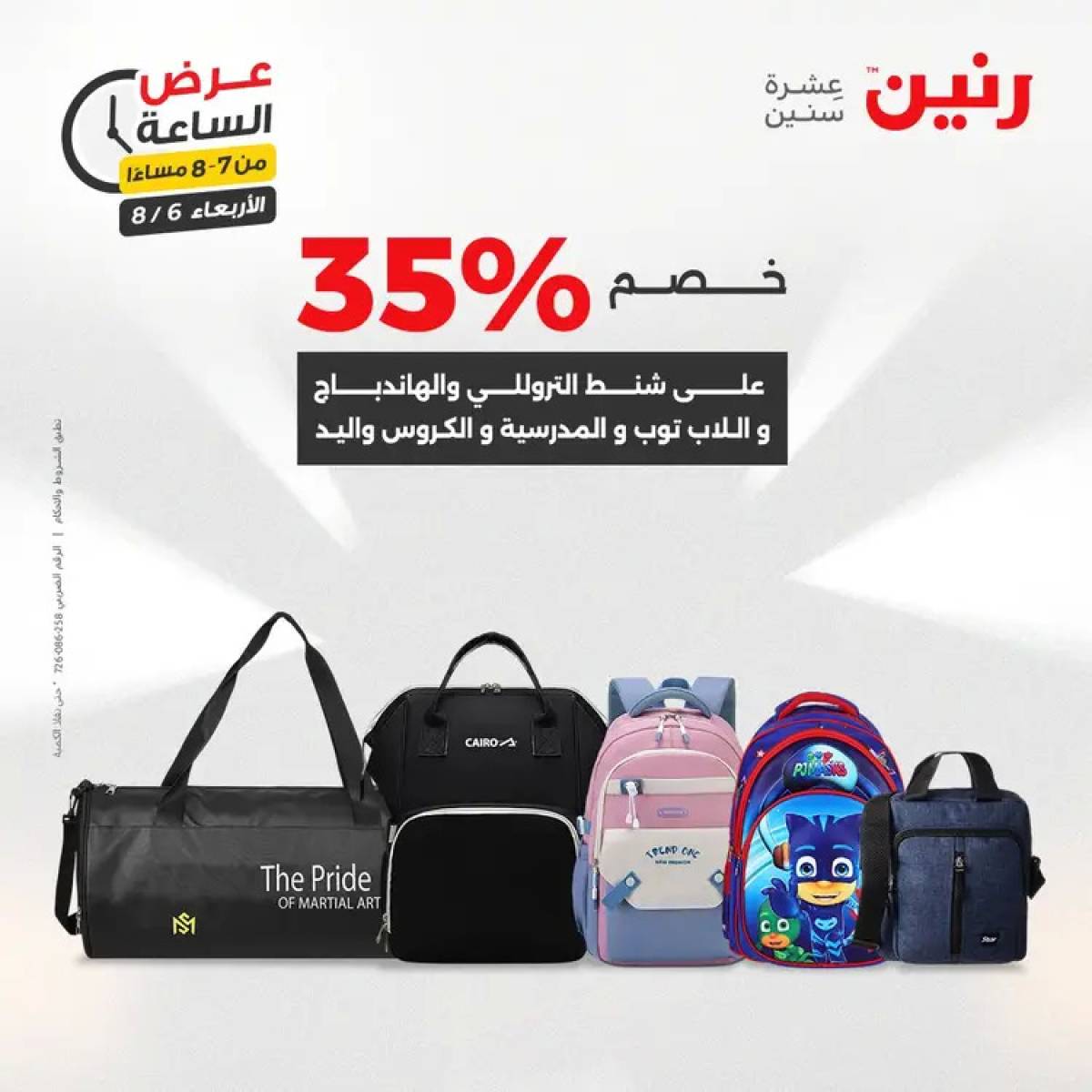 عرض الساعة من رنين يوم الاربعاء 6 أغسطس 2025 عروض رنين اليوم