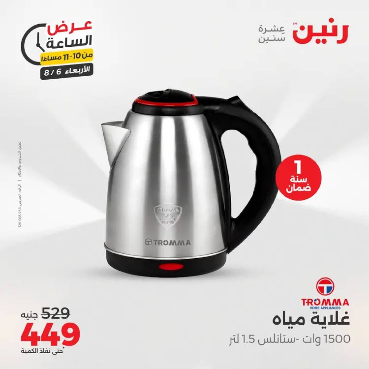 عرض الساعة من رنين يوم الاربعاء 6 أغسطس 2025 عروض رنين اليوم