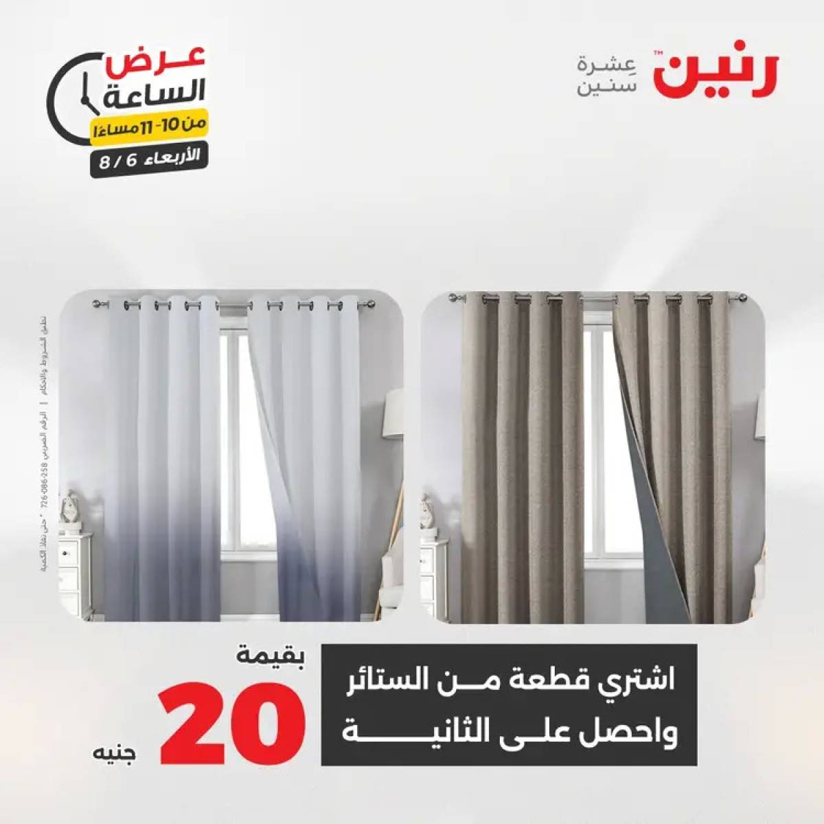 عرض الساعة من رنين يوم الاربعاء 6 أغسطس 2025 عروض رنين اليوم