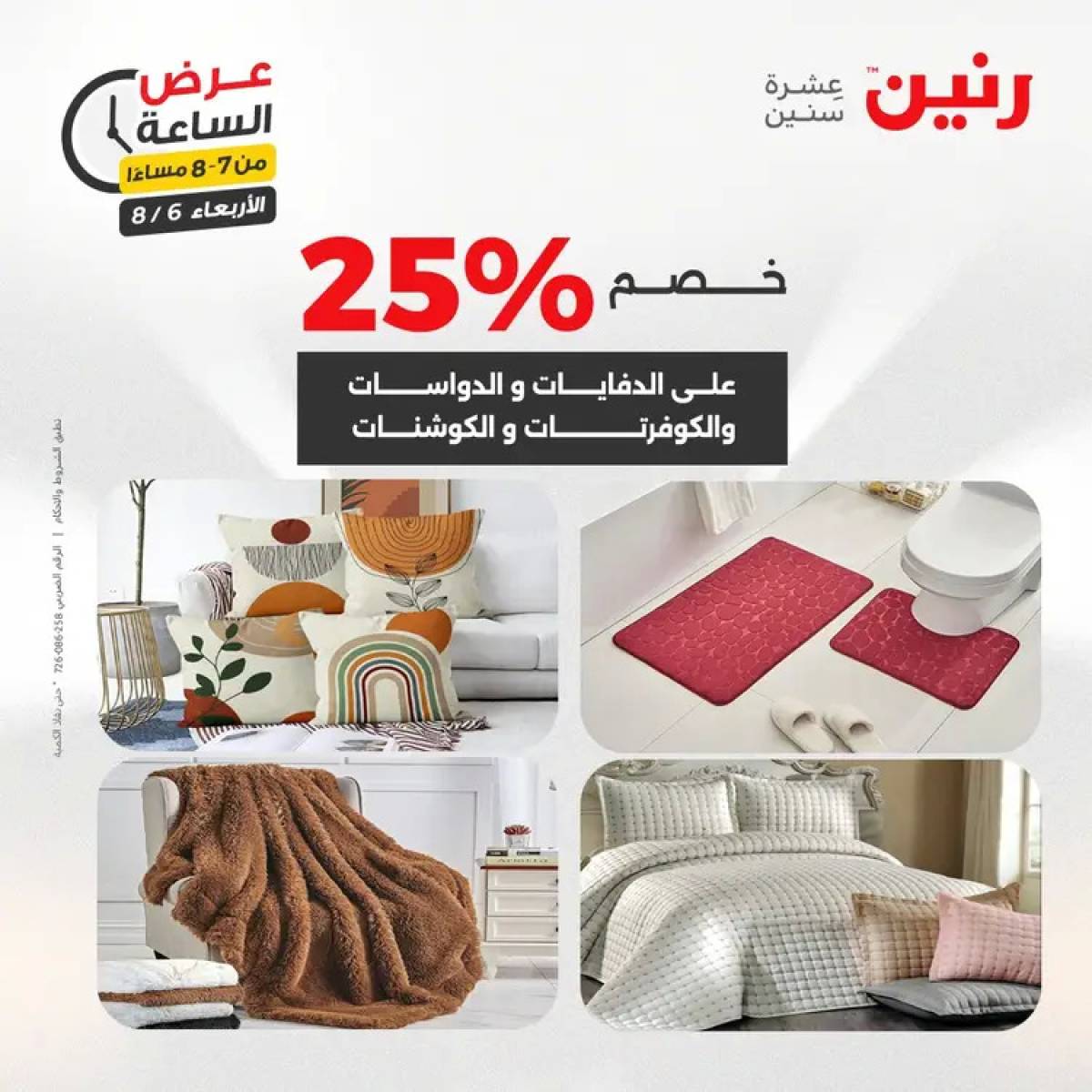 عرض الساعة من رنين يوم الاربعاء 6 أغسطس 2025 عروض رنين اليوم
