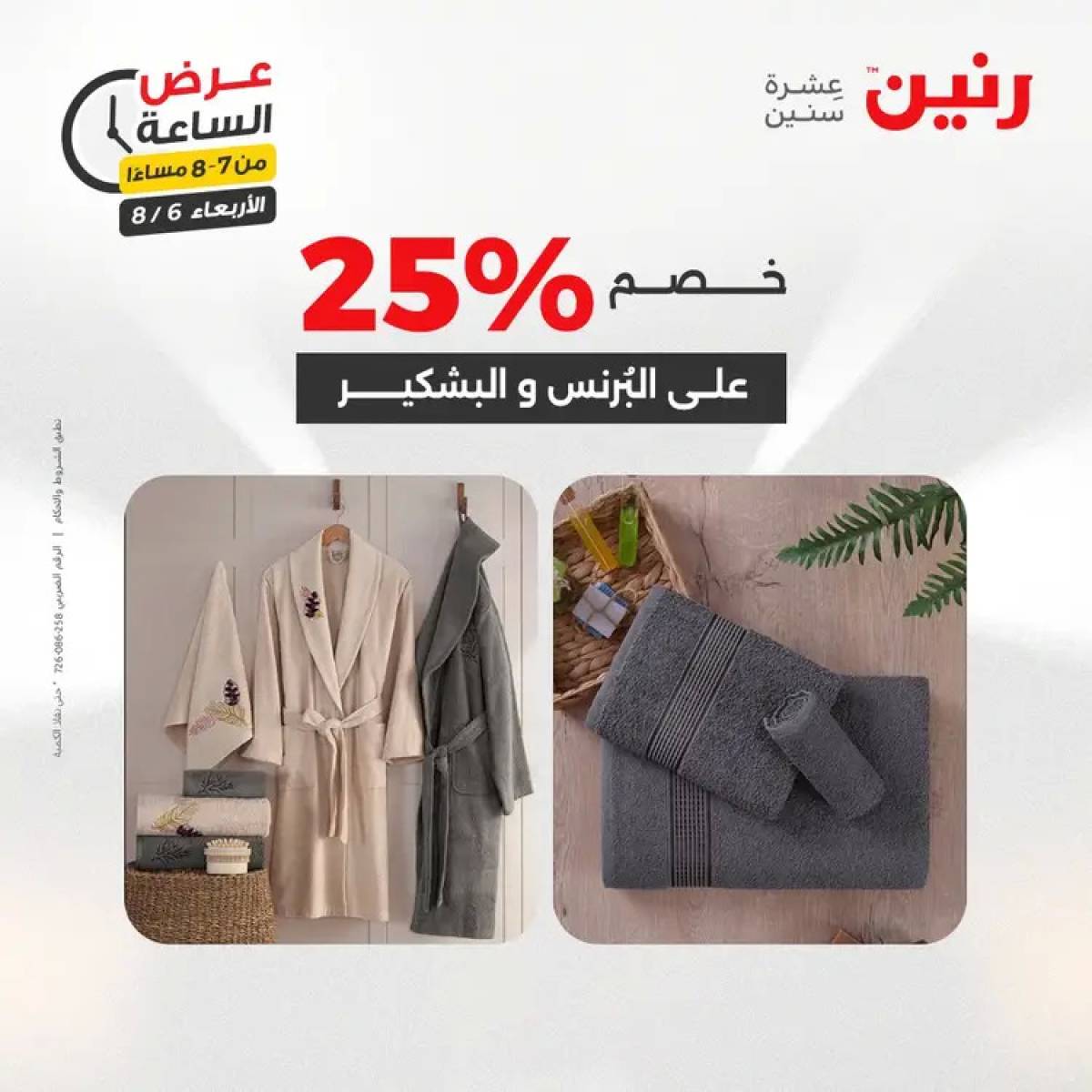 عرض الساعة من رنين يوم الاربعاء 6 أغسطس 2025 عروض رنين اليوم
